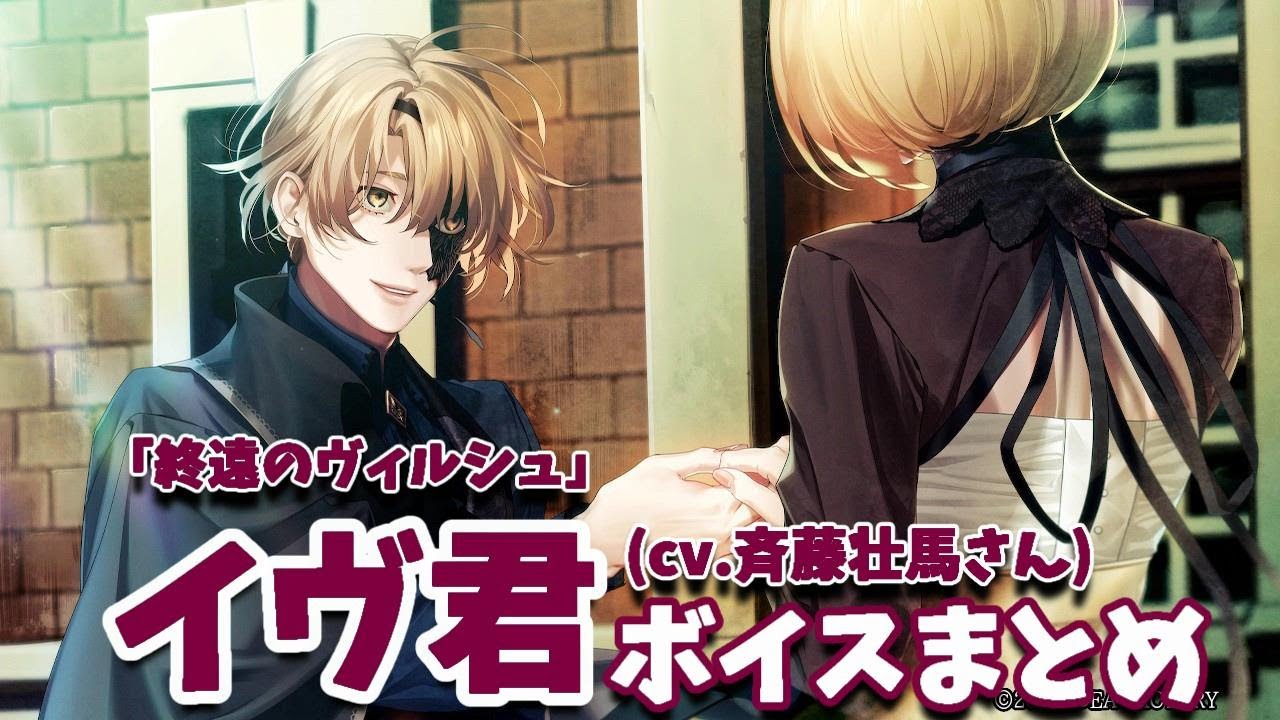 【終ヴィル】イヴ（cv斉藤壮馬さん）ボイス集【終遠のヴィルシュ】
