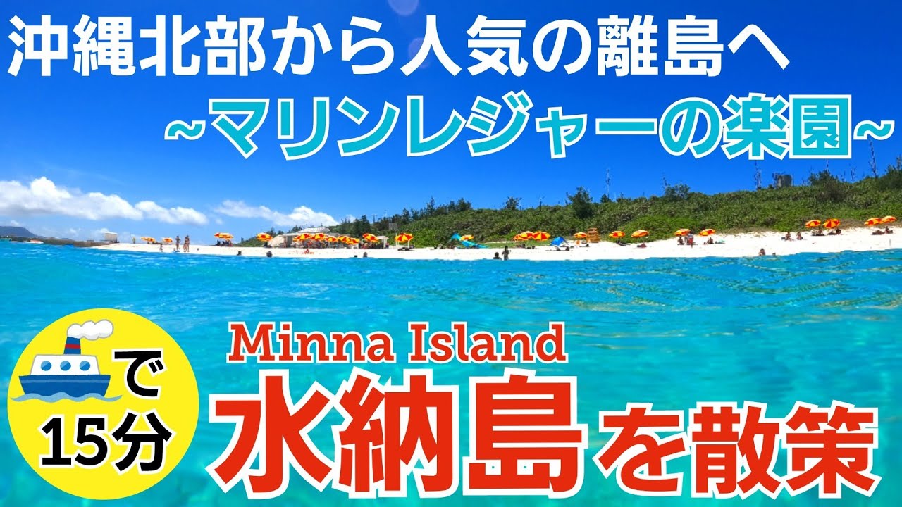 【水納島/沖縄】人気の離島水納島をご紹介【観光•旅行ガイド】