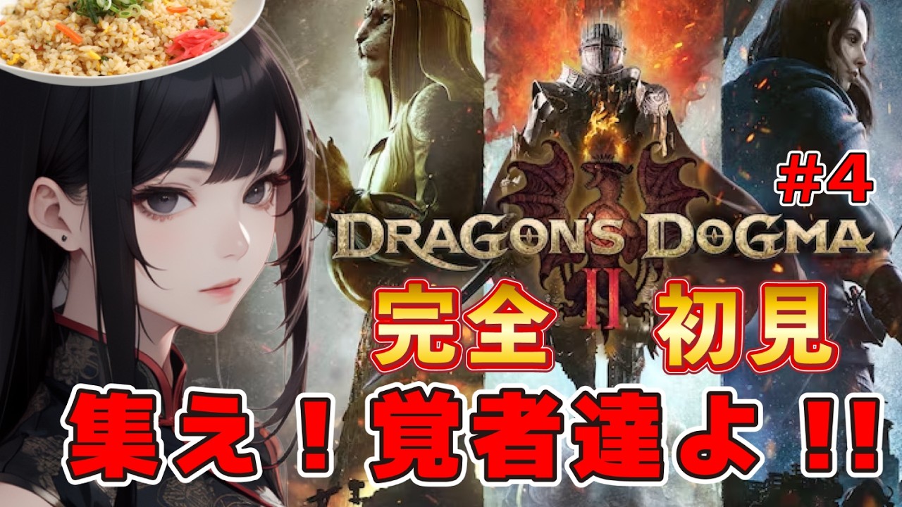 【ドラゴンズドグマ２】登録者１万人カウントダウン配信！第一夜 集え！覚者達よ！！【完全初見】 #4 【 Dragon's Dogma 2】※ネタバレあり