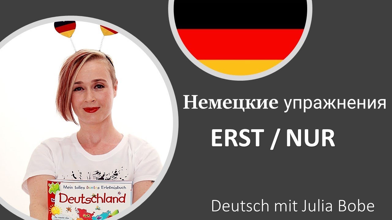 📚✏️Немецкие упражнения. ERST/NUR | Немецкий язык для начинающих |Deutsch mit Julia Bobe