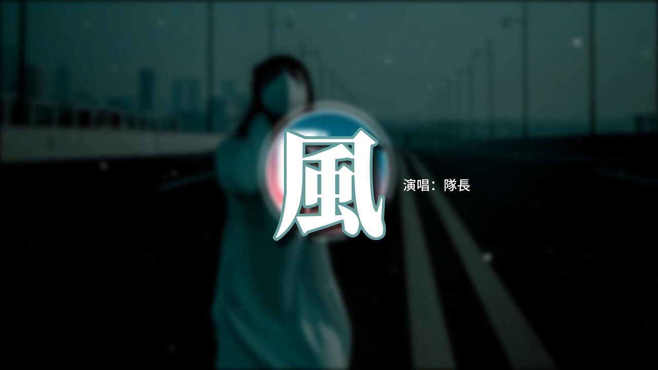 隊長 - 風『誰又在把你灌醉 你身邊的朋友又換了幾位，推杯換盞你又喝了幾杯 而我身邊都是空的座位。』【動態歌詞MV】