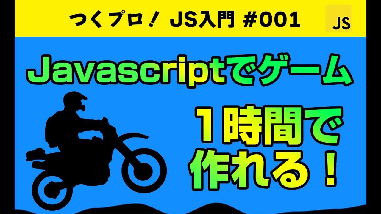 Javascriptゲームプログラミング初級【バイクゲーム】。1時間で作れる！Gameの基礎・アニメーションについて学べます。Javascript入門 | ジャバスクリプト初心者 | HTML5ゲーム