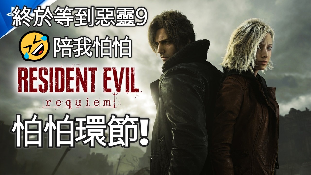 3/10｜今天好冷 玩一下 2周目🔥陪我怕怕🔥🙏咖咪達🙏｜Resident Evil Requiem 惡靈古堡9：安魂曲｜兔師傅