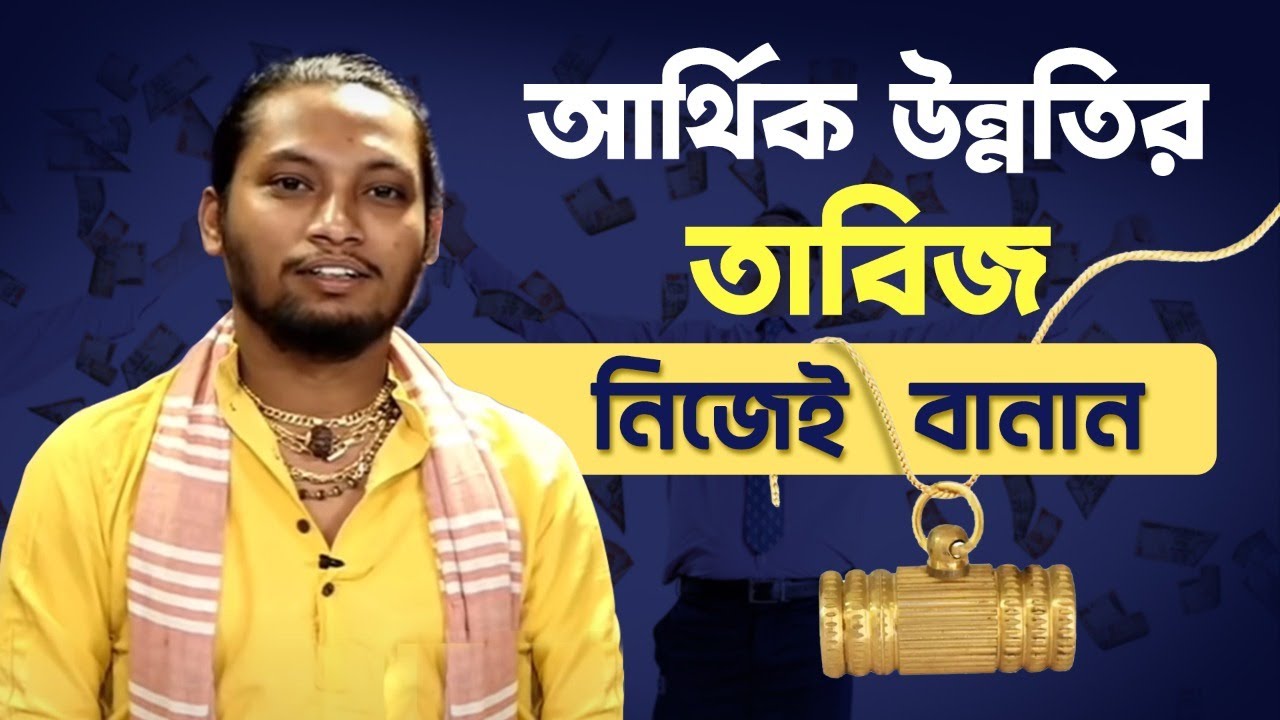 নিজেই বানান আর্থিক উন্নতির তাবিজ |  Dr. Kaushik Acharya |  | The Youngest Tantric of West Bengal