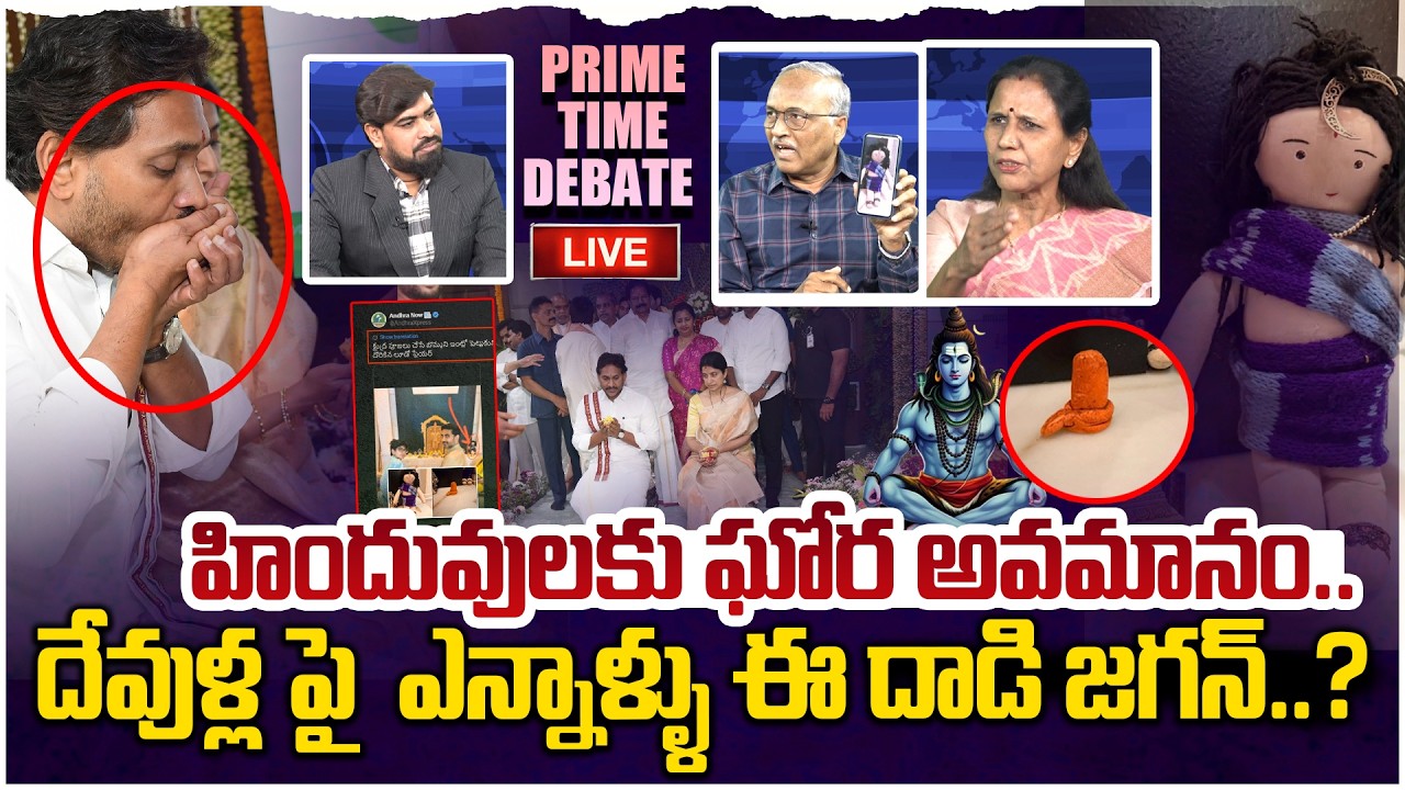 🔴LIVE: హిందువులకు ఘోర అవమానం😱 Prime Time Debate on YS Jagan insults Hindu Gods | CM Chandrababu