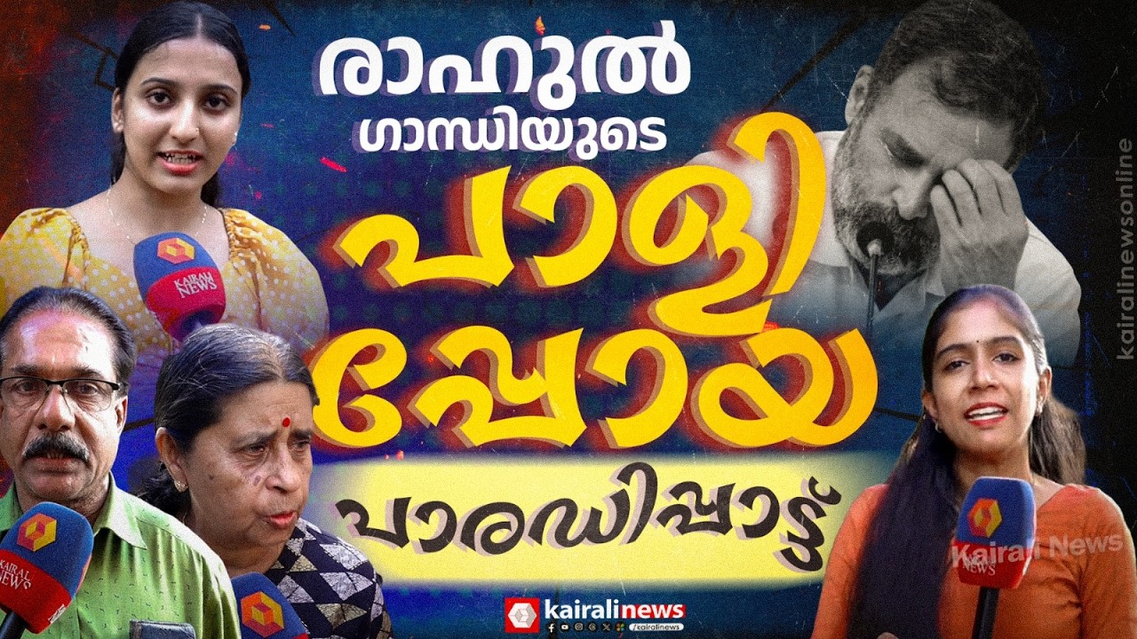 'ആരോ പഠിപ്പിച്ച് കൊടുത്തത് രാഹുൽ ഗാന്ധി വന്ന് പാടി'; പാളിപ്പോയ ആ പാരഡി പാട്ടിൽ പ്രതികരിച്ച് പൊതുജനം