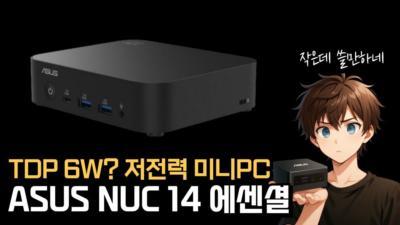 ASUS의 저전력 미니PC ASUS NUC 14 Essential