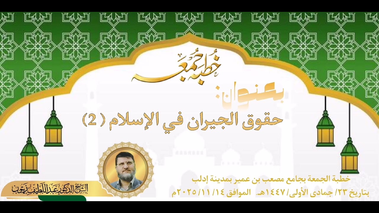 المنارات العلمية خطبة جمعة بعنوان  حقوق الجيران في الإسلام جـ2