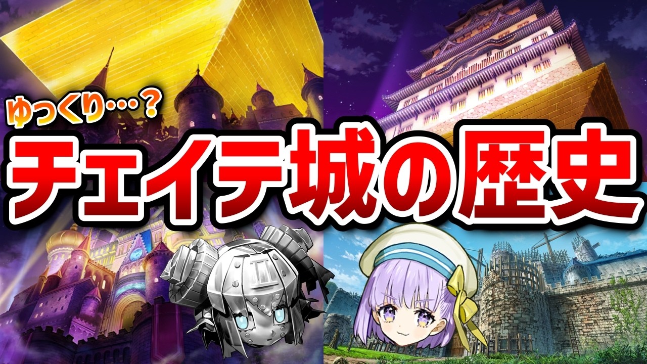 【FGO】ハロウィンの象徴 狂気の魔改造建造物『チェイテ城』の歴史と遍歴を解説！【ゆっくり？解説】