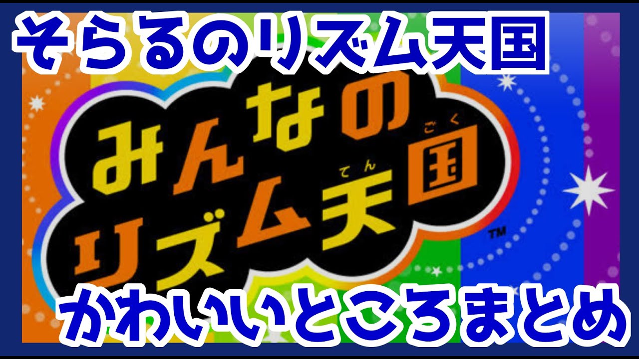 【そらる切り抜き】かわいいところまとめ【みんなのリズム天国】
