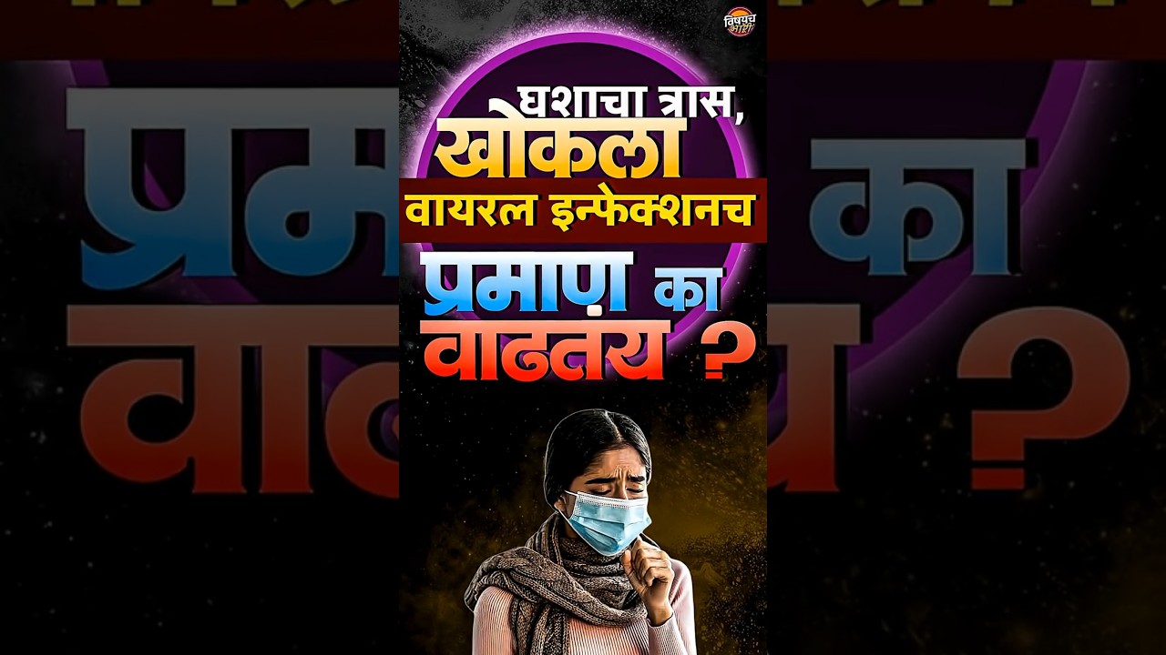 Viral Infection : घशाचा त्रास, खोकला,वायरल इन्फेक्शनच प्रमाण का वाढतंय ? | Vishaych Bhari