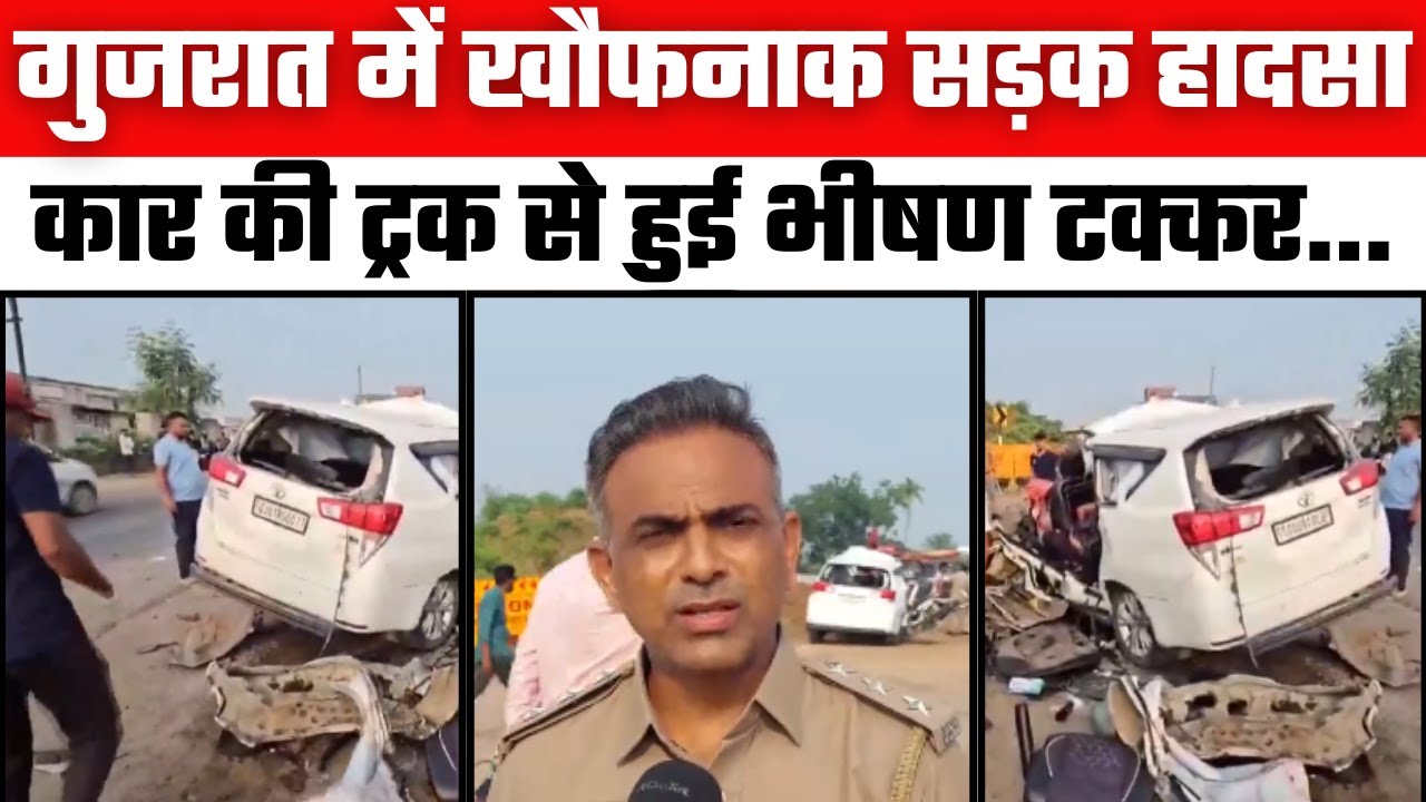 Road Accident: गुजरात में खौफनाक सड़क हादसा | Gujarat News | Himmatnagar | Gujarat Police