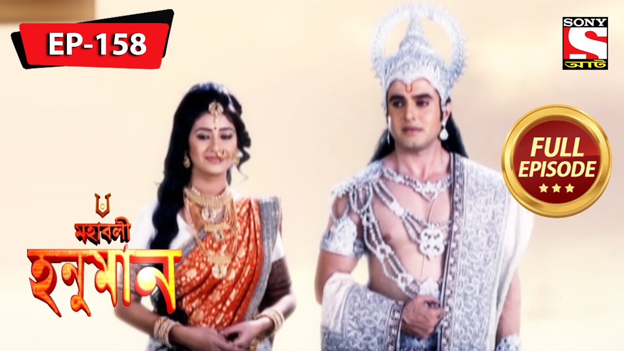হনুমান অঞ্জনার যত্ন নেয় | মহাবলী হনুমান | Mahabali Hanuman | Full Episode - 158