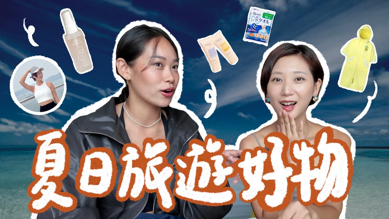 8個海島旅遊必帶好物！⛰️🌊出門不再狼狽！戶外/海邊/玩水/海島旅遊 ft. 凡凡｜林宣 Xuan Lin