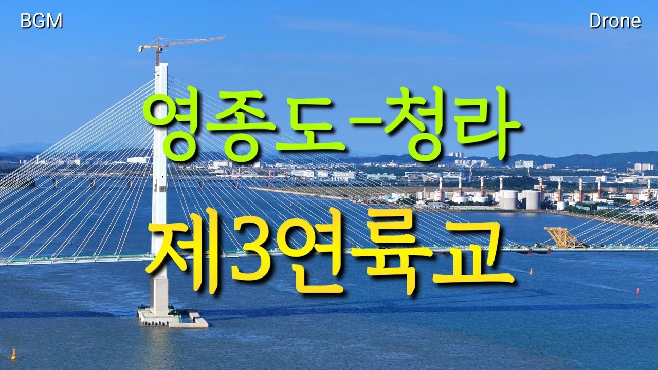 제3연륙교(영종도-청라)