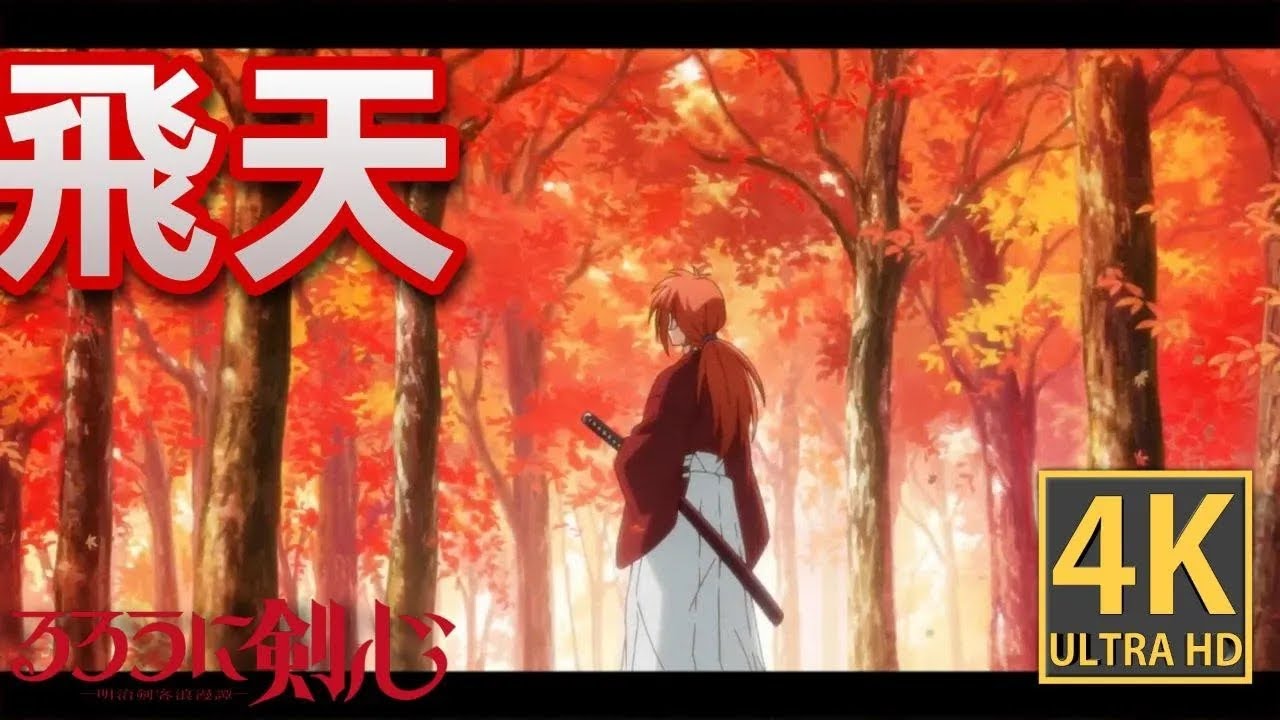 RUROUNI KENSHIN OPENING【𝙈𝘼𝘿/𝘼𝙈𝙑】HITEN 飛天 [𝟒𝐊 Ultra HD]