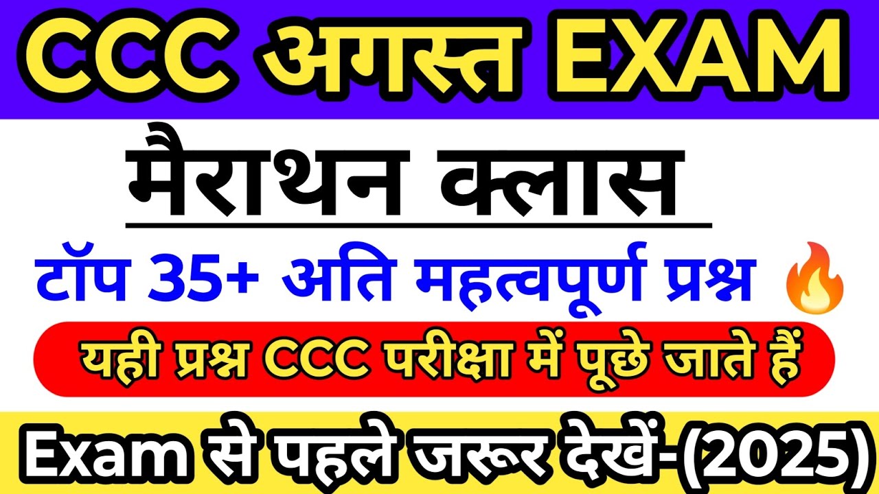 CCC August Exam 2025 | CCC Marathon Class | CCC टॉप 35+ प्रश्न 🔥| CCC Exam Preparation | CCC Class