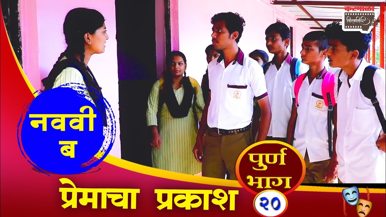Aapli shala (Navavi B) Episode- 7 premachi suruwat | आपली शाळा (नववी ब) भाग - ७ प्रेमाची सुरुवात