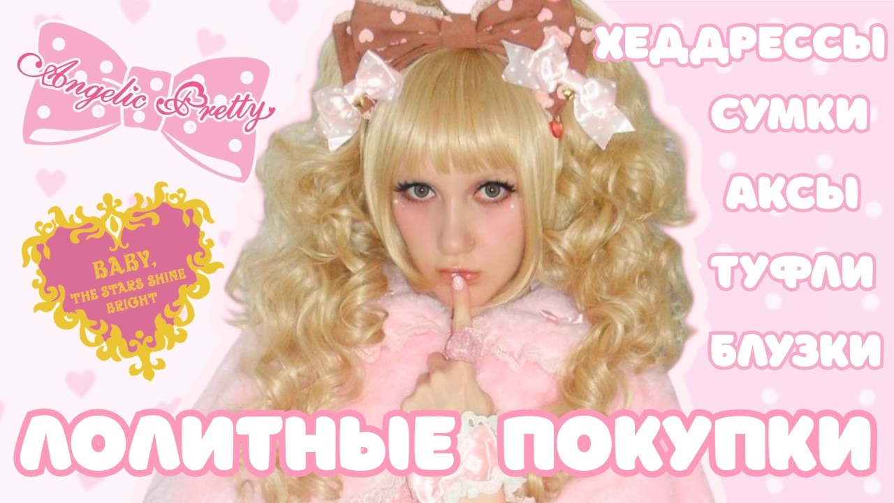 ЛОЛИТНЫЕ ПОКУПКИ ♡ Angelic Pretty, BTSSB, таобао