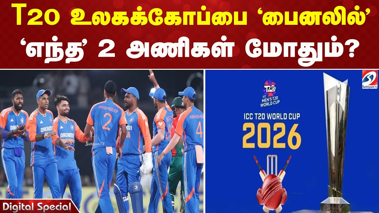 T20 உலகக்கோப்பை 'பைனலில்' - 'எந்த' 2 அணிகள் மோதும்? | T20WorldCup | WorldCup2026 | SATHIYAM TV |