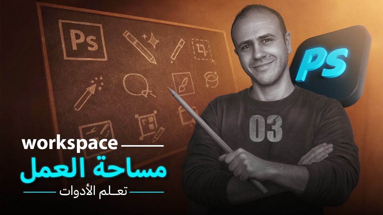03- مساحة العمل Workspace