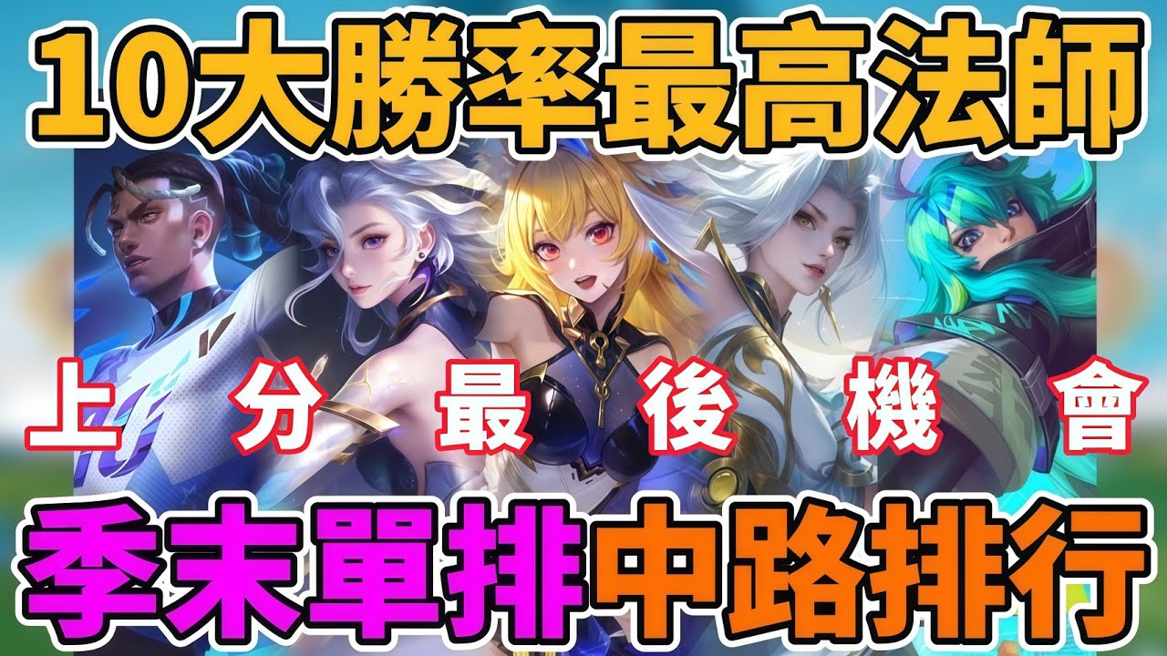 【傳說對決】S1季末單排玩家中路強度排行！10大勝率最高法師 選角就能決定一切 永恆大佬一致推薦 上分最後機會【小珉】