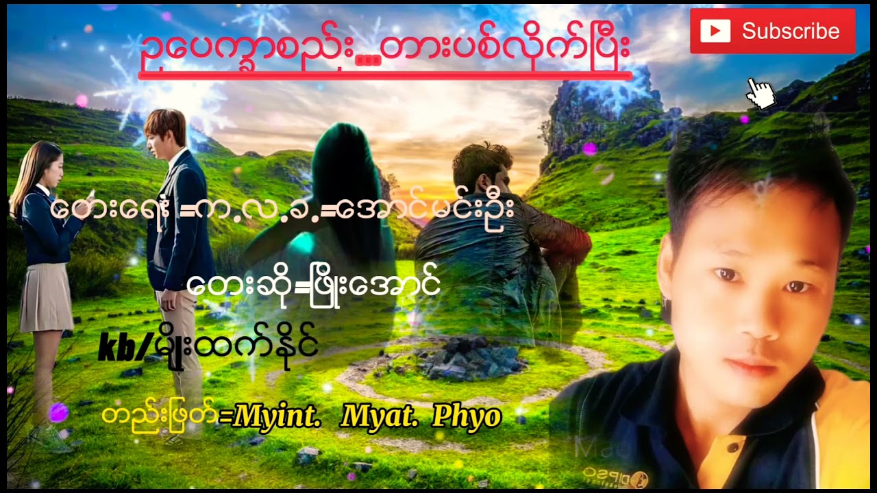 ဥေပကၡာစည္...ထားပစ္လိုက္ၿပီး..ေတးေရး=က.လ.ခ.=ေအာင္မင္းဦး /ေတးဆို=ၿဖိဳးေအာင္ /တည္းျဖတ္ =ျမင့္ျမတ္ၿဖိဳး