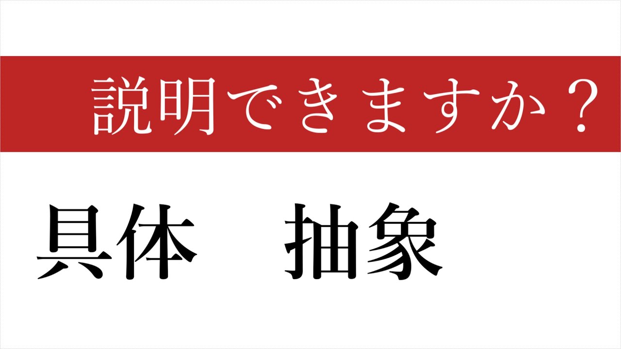 【具体とは・抽象とは・捨象とは】≪語彙・教養≫