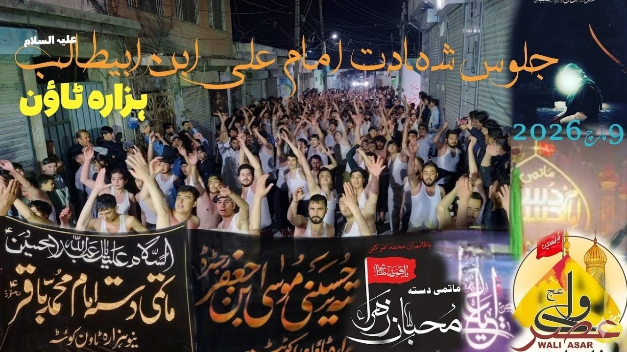 Juloos E Shaba Shahadat Imam Ali A.s || شب شہادت امام علی ابن ابیطالب ع || Hazara Town Quetta 