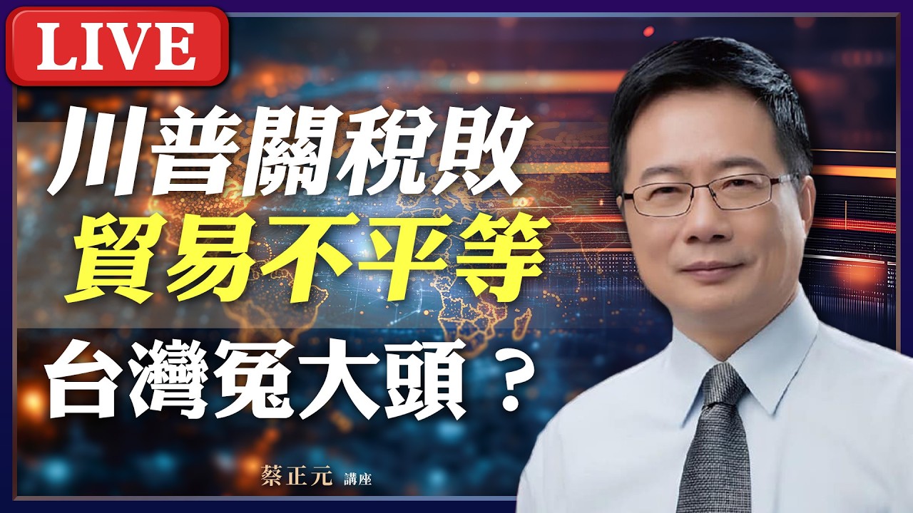 Live／ 川普關稅違憲敗訴！台美貿易協定淪「不平等條約」台灣變最大冤大頭？#蔡正元講座 20260225