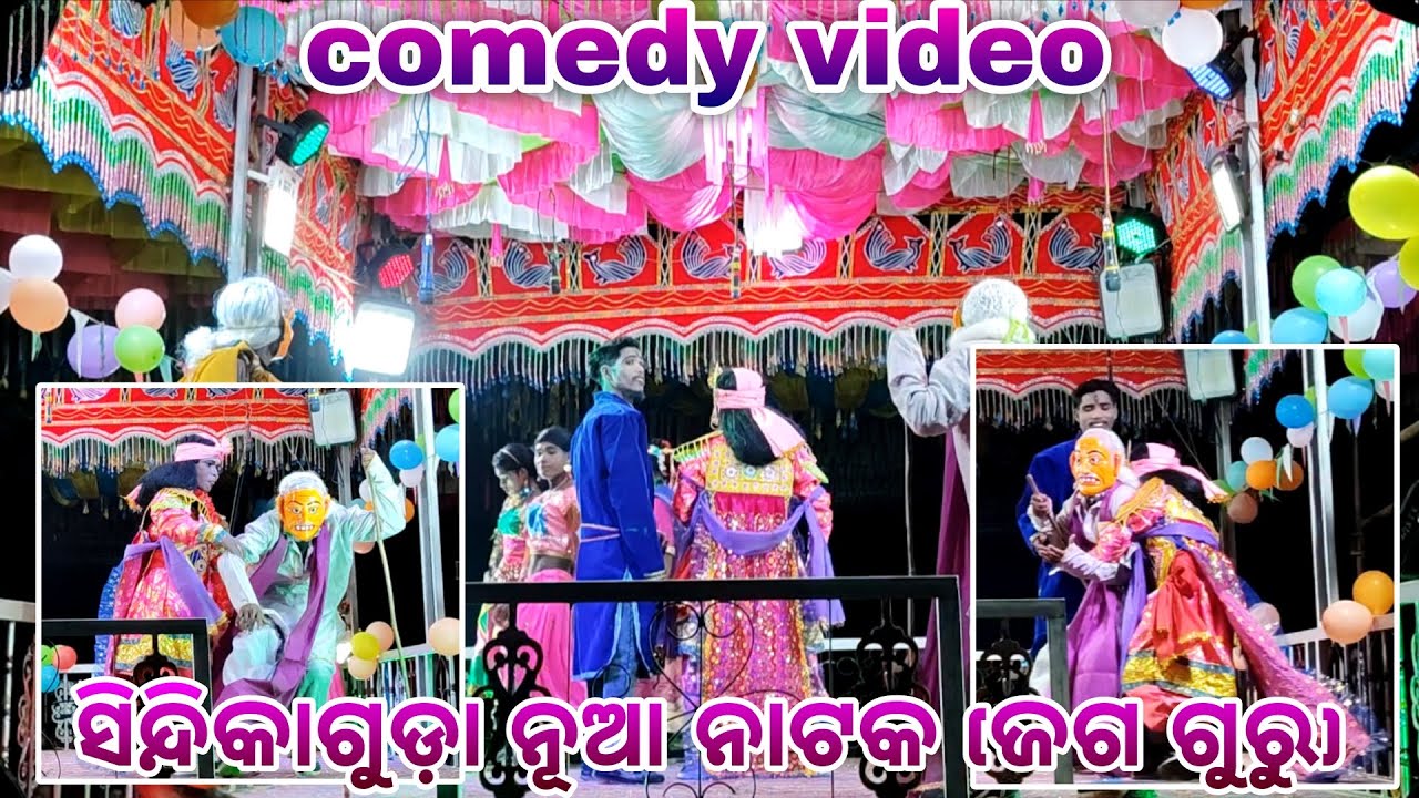 କମେଡି ଭିଡିଓ 😆 / ସିନ୍ଦିକାଗୁଡ଼ା ନୂଆ ନାଟକ ଶ୍ରୀ ଜଗ ଗୁରୁ ଙ୍କ ପରିବେଷିତ ନୂତନ ନାଟକ। @ମୁଁଦେଶିଆନାଟକ7077 