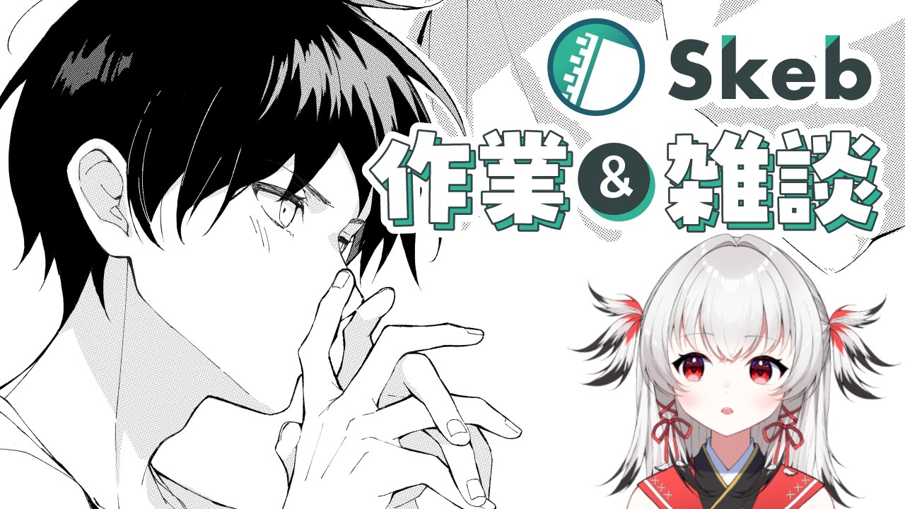 【skeb作業雑談】今日は真面目に構図を考えます　 #初見歓迎 #イラストメイキング