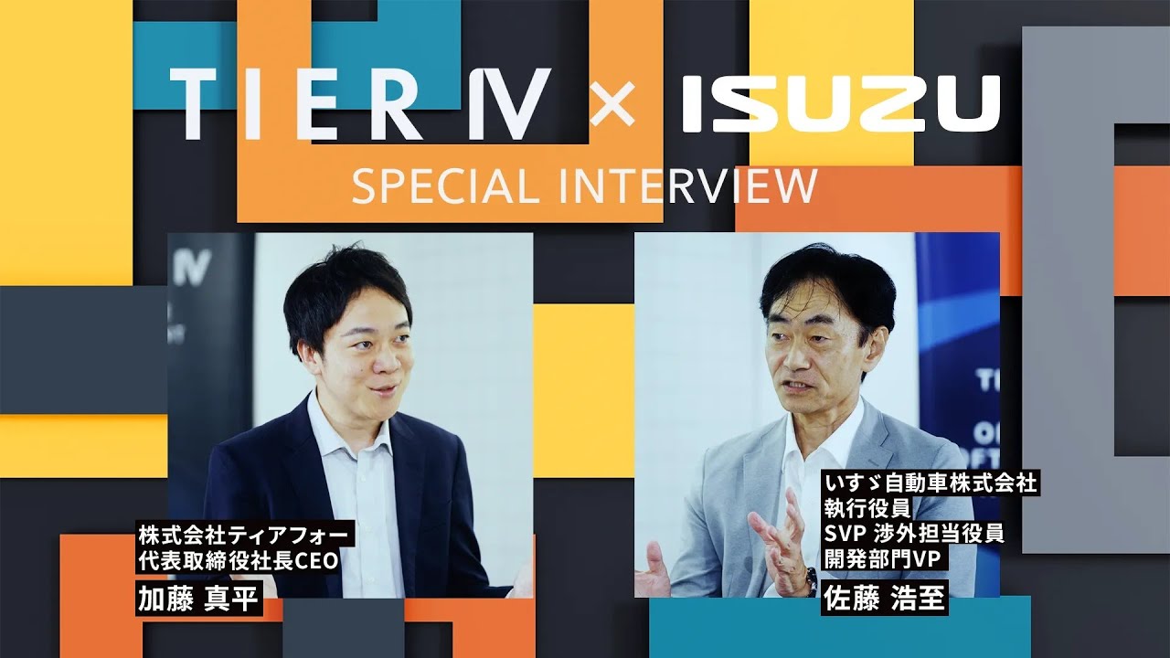 自動運転レベル4路線バスの社会実装に向けて～　ティアフォー加藤真平氏×いすゞ佐藤浩至 -ISUZU