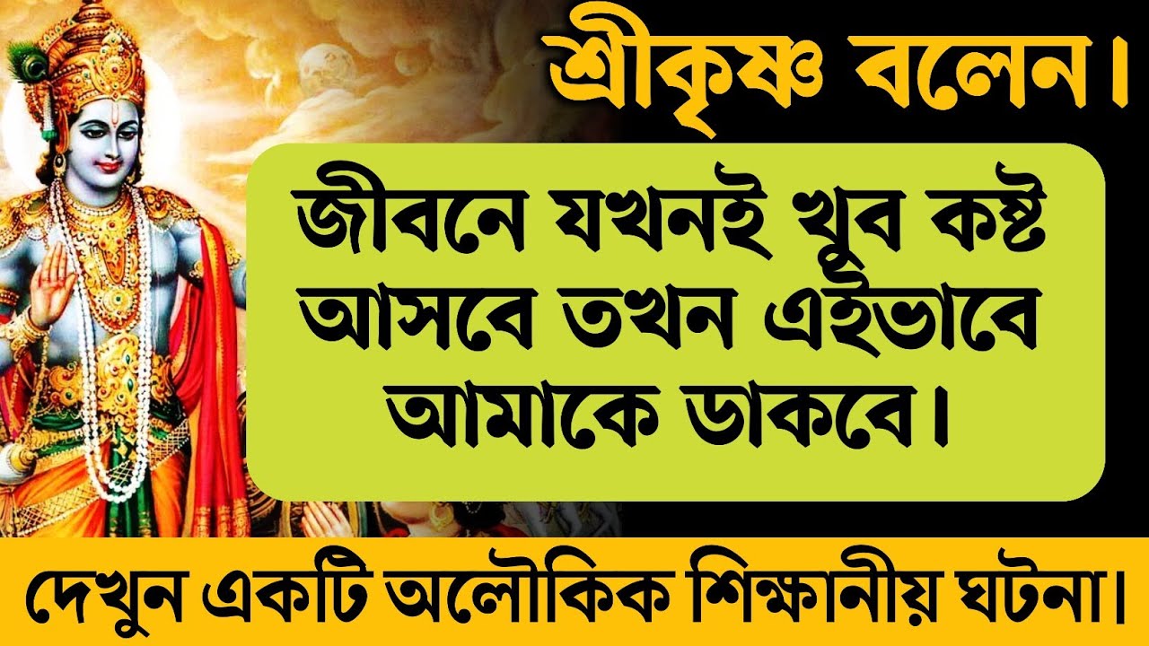 জীবনে যখনই খুব কষ্ট আসবে তখন শ্রীকৃষ্ণকে এইভাবে ডাকবে। একটি অলৌকিক শিক্ষণীয় ঘটনা। Krishna katha 