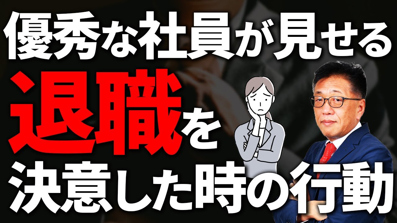 優秀な社員が見せる退職を決意したときの行動3選