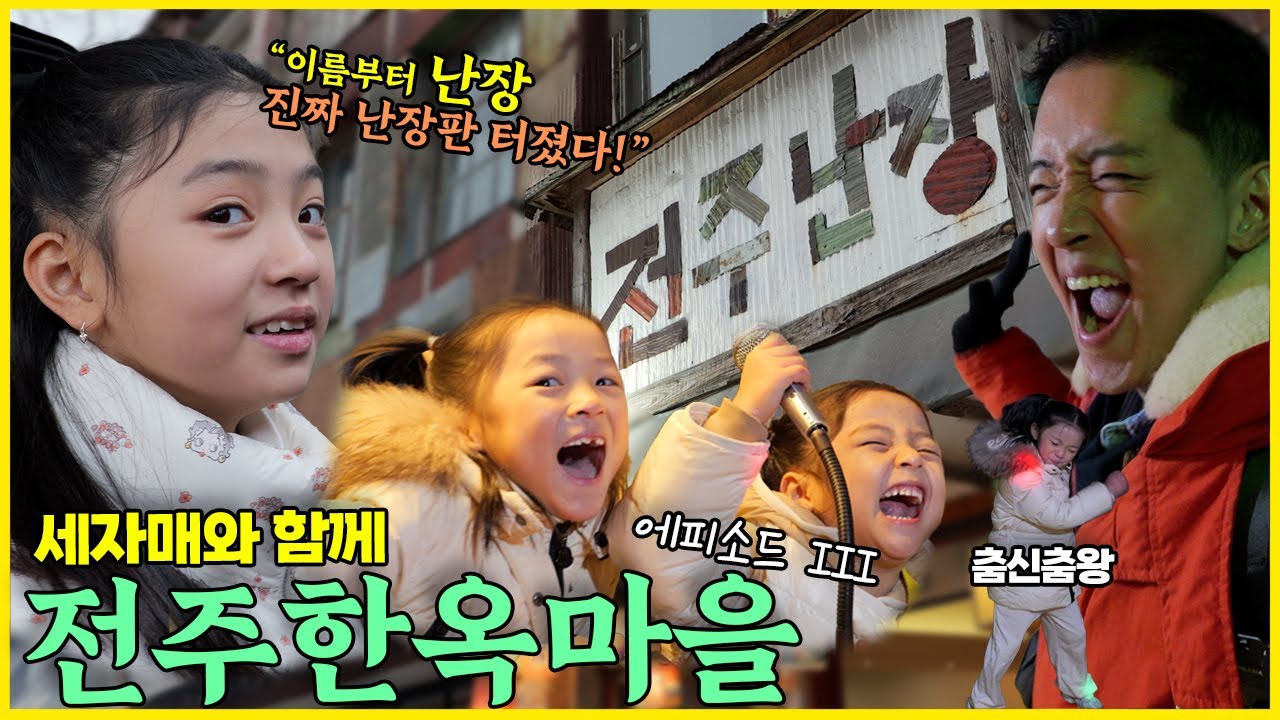 난장 속에서 터진 웃음폭탄?! 전주 한옥마을 가족여행 Ep.3｜전주난장·물갈비·한옥카페