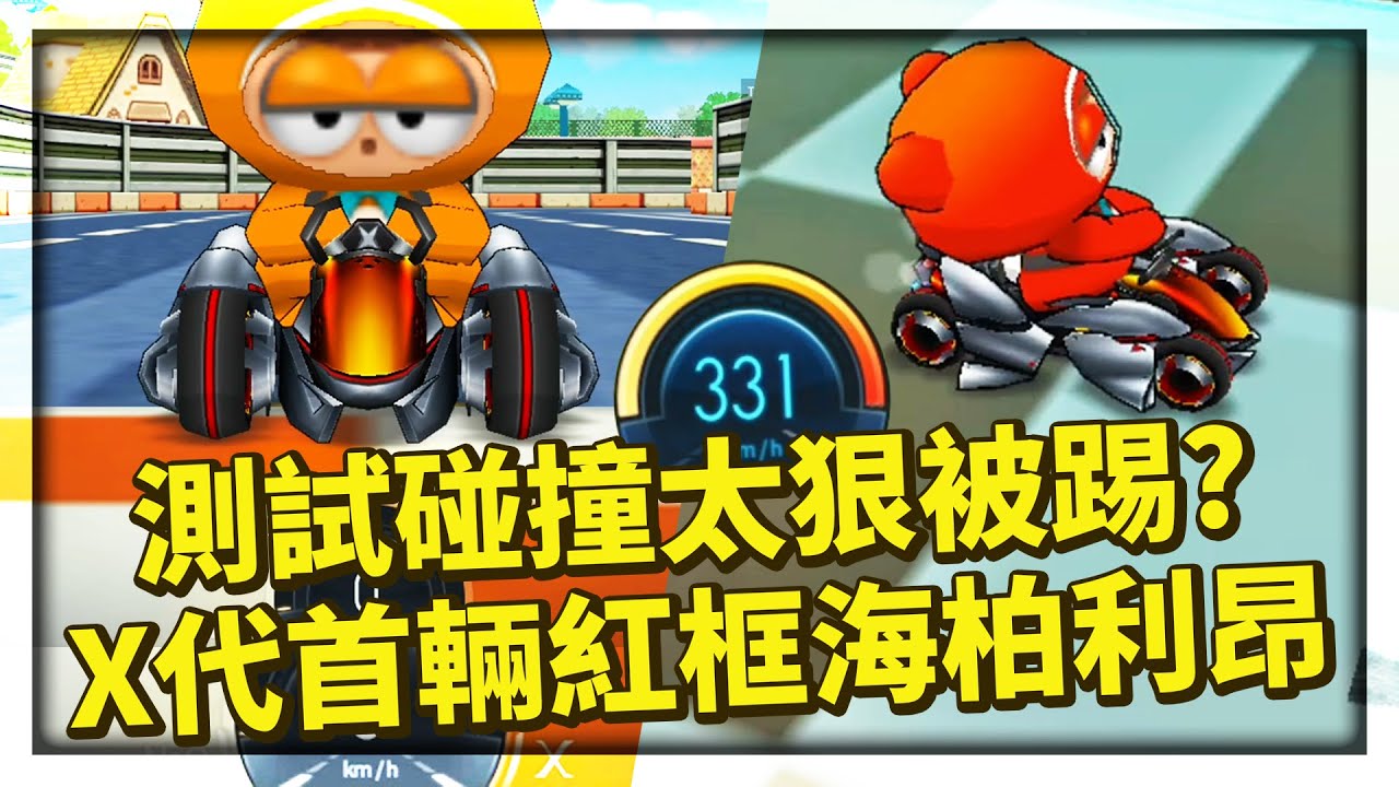 X代首輛紅框車「海柏神 X」試駕！實戰測試碰撞太狠了，被對手踢出遊戲房？│跑跑卡丁車【爆哥Neal】