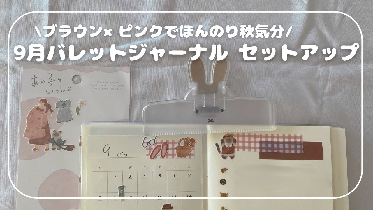 9月バレットジャーナルセットアップ！ブラウン×ピンクでほんのり秋気分！