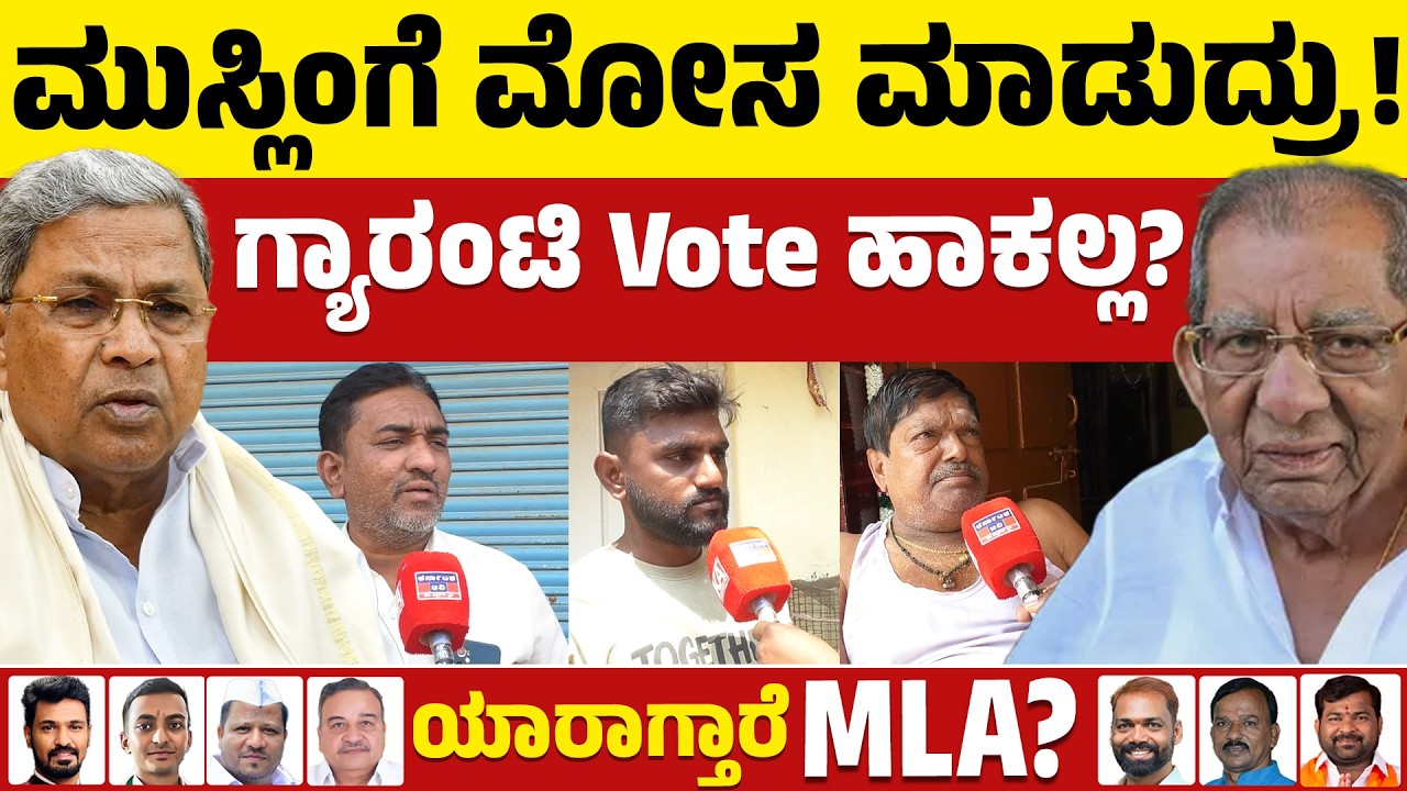 ⚔️Davanagere By Election: ಮುಸ್ಲಿಂಗೆ ಮೋಸ ಮಾಡುದ್ರು! | BJP VS Congress | Public Reaction | Karnataka TV
