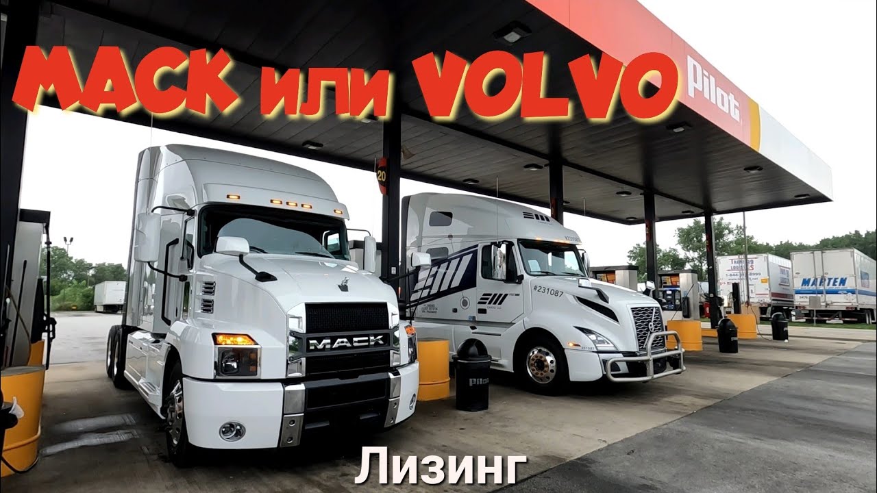 Mack или Volvo?! Дальнобой по США. Зарплата дальнобойщика в Америке!  #38