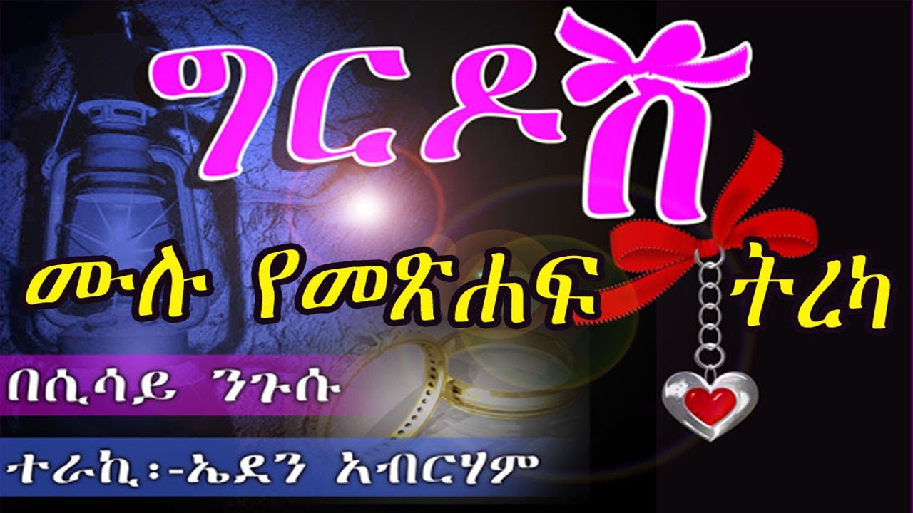ግርዶሽ/ሙሉ መጽሐፍ ትረካ/Girdosh  Full Episode/2021
