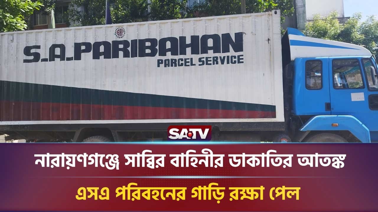নারায়ণগঞ্জে সাব্বির বাহিনীর ডা-কাতির আ-তঙ্ক, এসএ পরিবহনের গাড়ি রক্ষা পেল | SATV NEWS