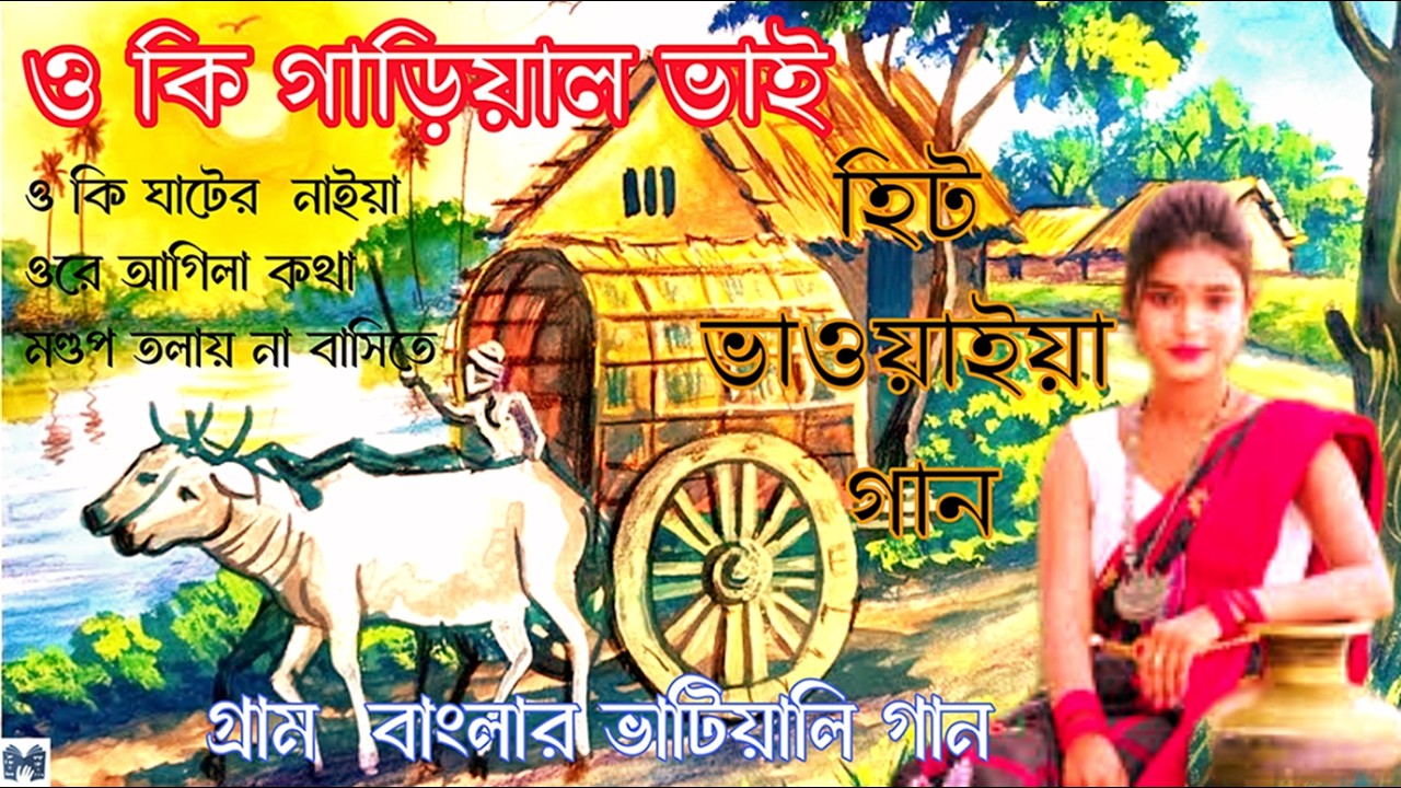 ও  কি গাড়িয়াল ভাই  |  হিট ভাওয়াইয়া গান  | ও কি ঘাটের নাইয়া | Bangla Folk Song 2026