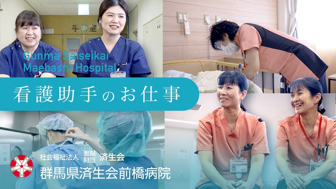 【済生会前橋病院】看護助手のお仕事