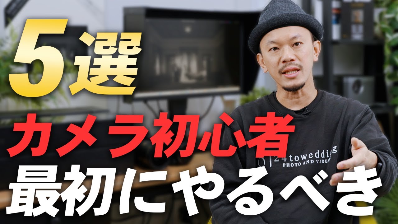 【初心者必見】写真が上達するための5つのステップ