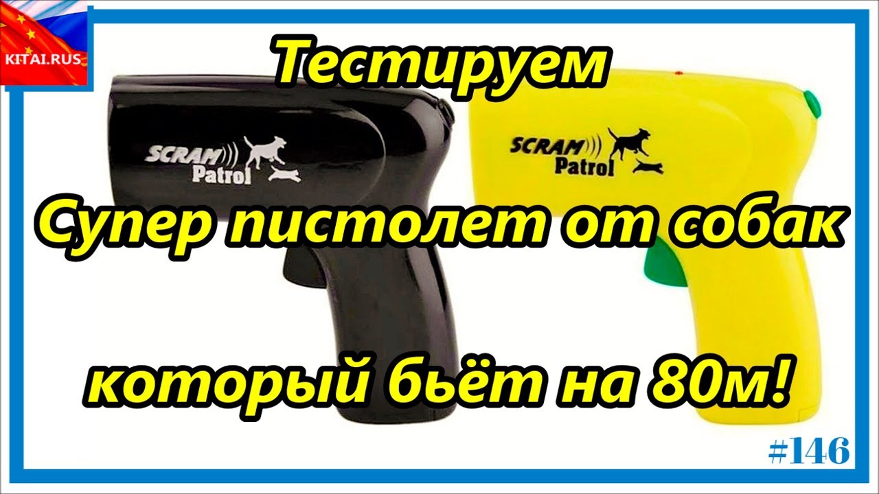 Супер пистолет от собак Scram Patrol - Тестируем ультразвуковой отпугиватель собак - бьёт на 80м!