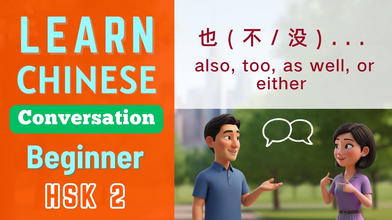 也 | also, too, as well, or either | Learn Chinese Conversation for Beginners | Mandarin for HSK2