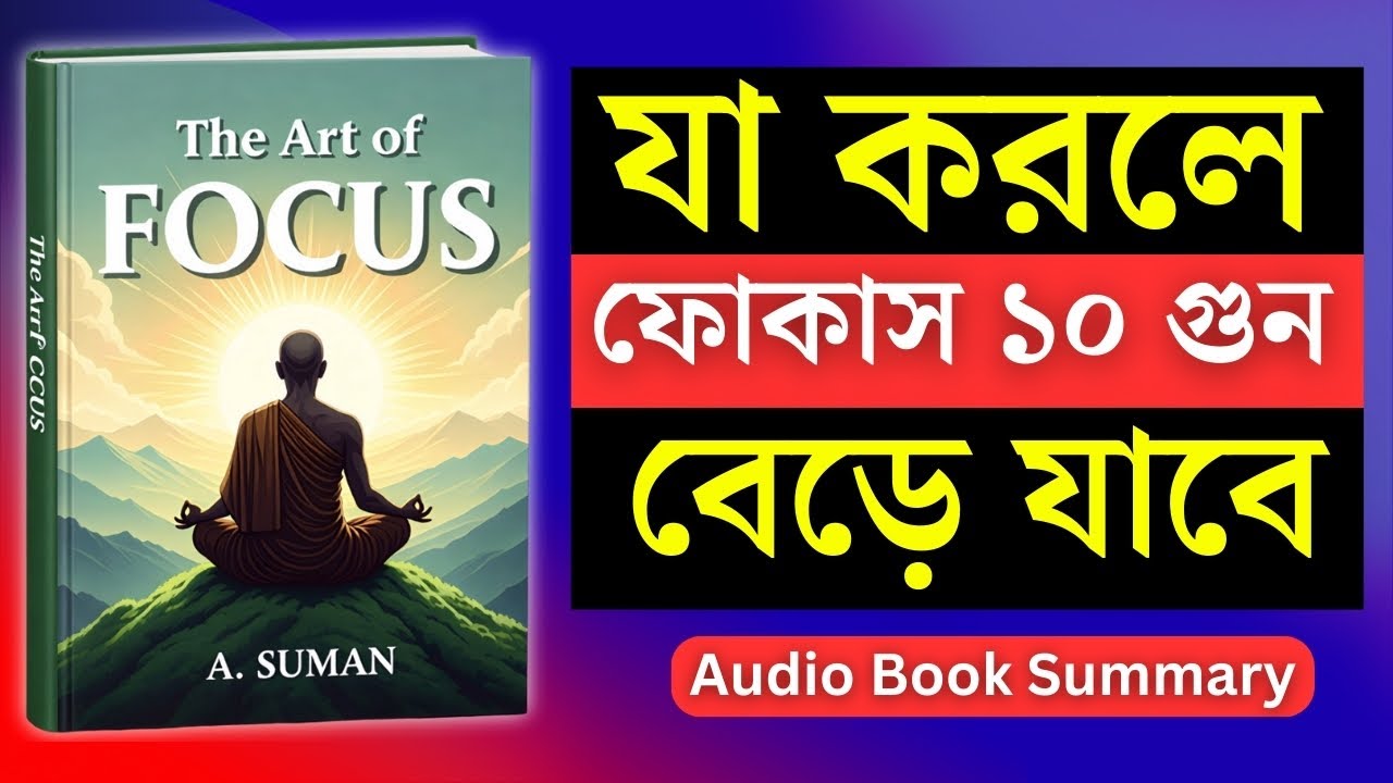 Life Change করার একমাত্র Skill - The Art of Focus  | ফোকাস শিখলে জীবন বদলে যাবে