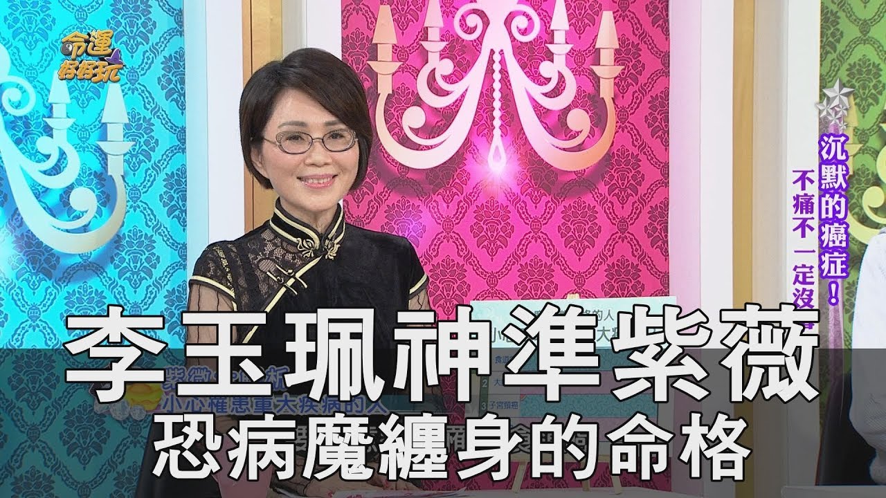 【精華版】李玉珮神準紫薇 神預言余苑綺病魔纏身