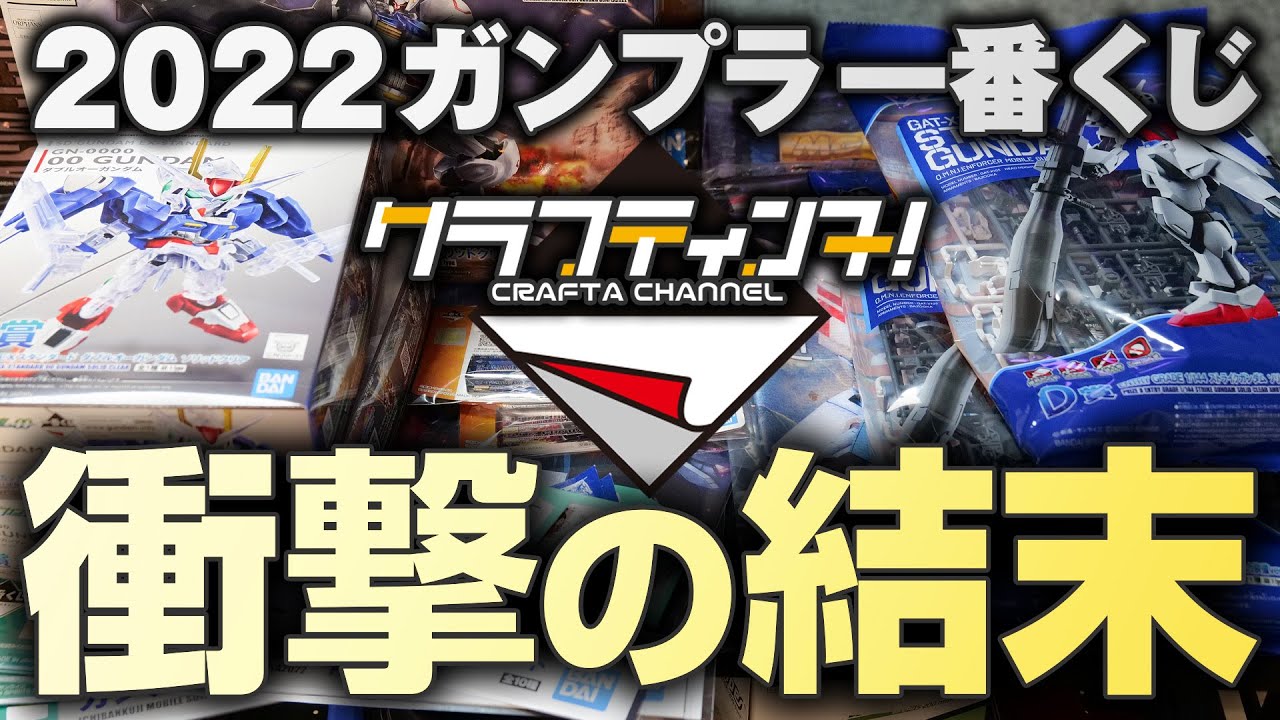 2022ガンプラ一番くじ、1万円分引いてみた結果が恐ろしすぎた